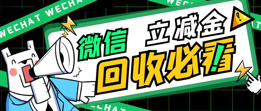 微信立减金套装闲置太可惜！ 4 种回收方法，轻松盘活资源