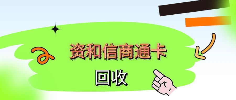 资和信商通卡别过期！4 种合规回收方式，盘活 “沉睡” 卡片