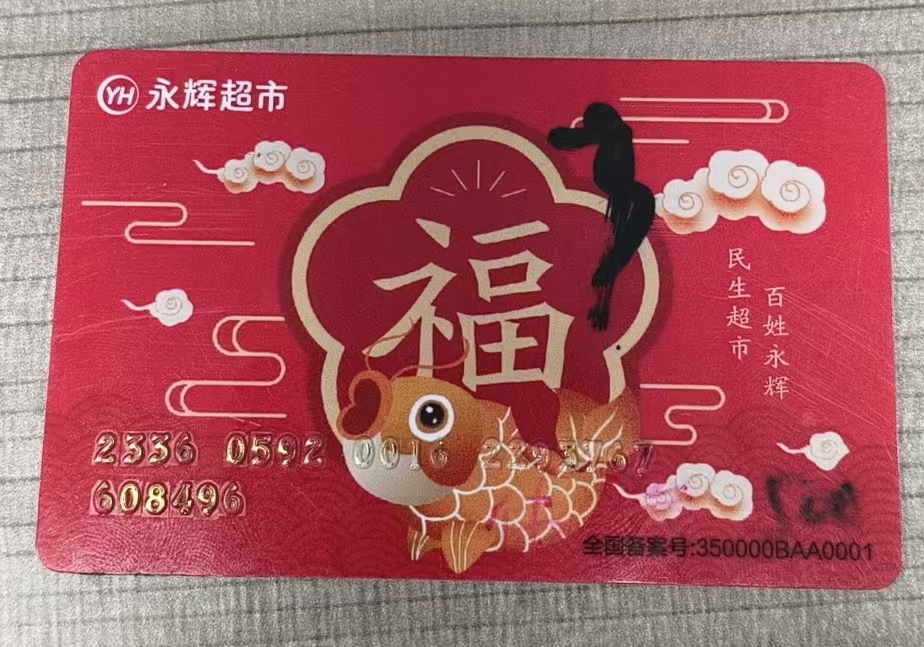 永辉超市购物卡能回收吗？3 种主流方式，轻松盘活闲置福利