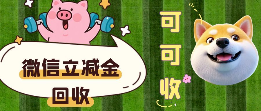 微信立减金躺卡包？5 种回收方式，总有一种适合你！​