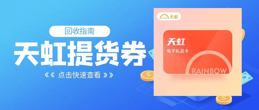 天虹提货券闲置？4 种回收法，别让卡等过期！