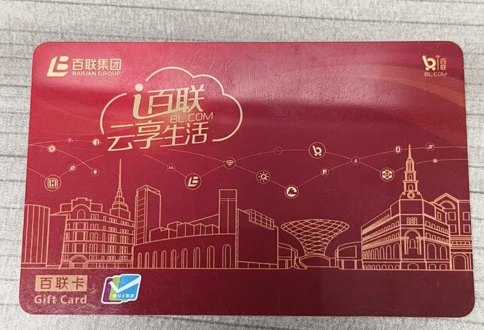 百联购物卡别闲置！3种安全回收方式，轻松唤醒“沉眠资产”
