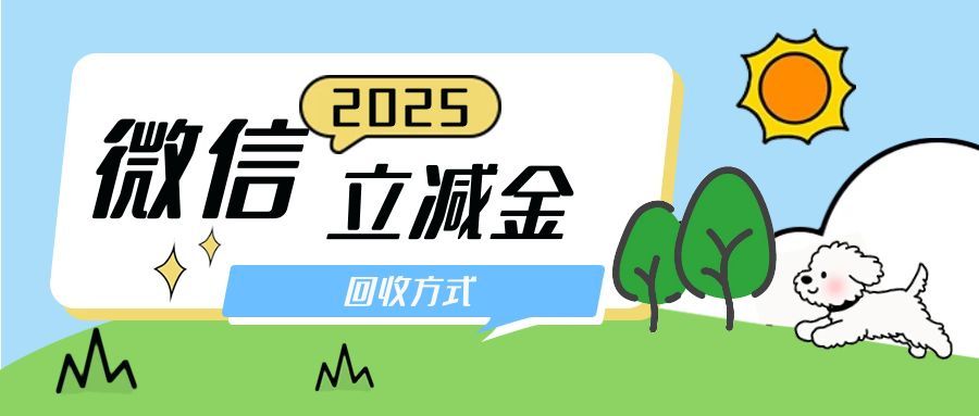 微信立减金用不掉？5 种回收法