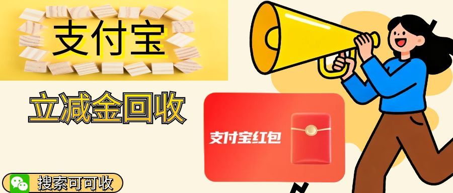 支付宝立减金别浪费！4 种安全回收法，10 分钟盘活闲置权益