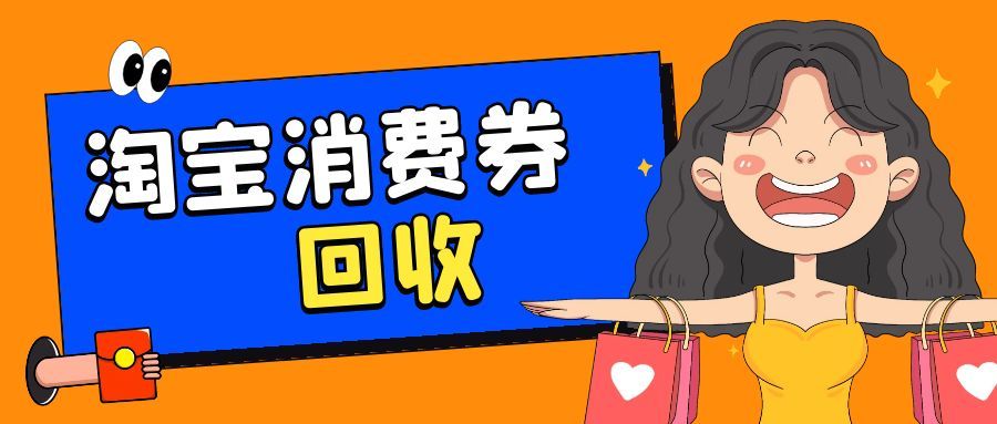 淘宝购物券闲置浪费？4 种回收法， 激活价值！