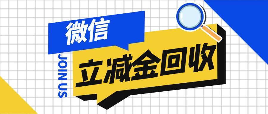 手里的微信立减金用不上？这样处理超划算