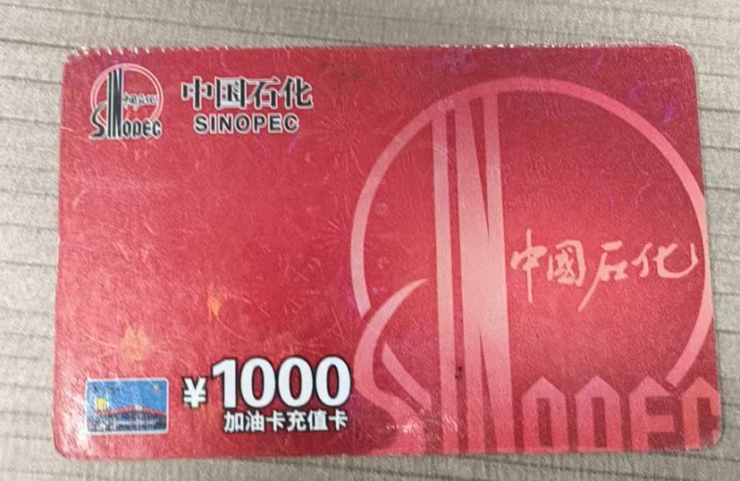 如何盘活闲置的中石化加油卡？这些合规回收渠道值得参考