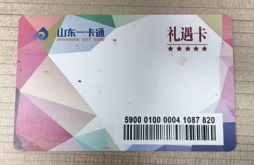 闲置山东一卡通别浪费，四大回收法解锁新价值