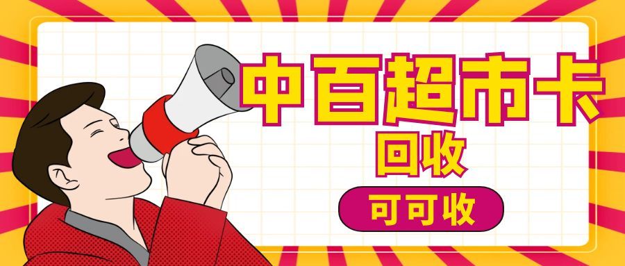 中百购物卡不闲置高效简单的回收方法