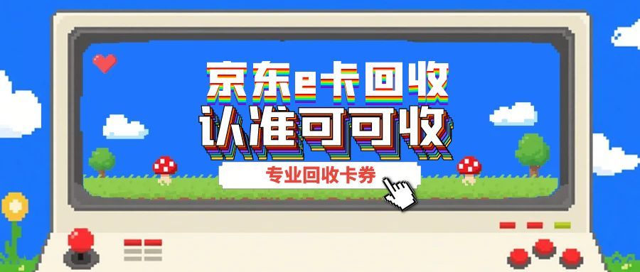 京东E卡闲置？四大回收途径帮你“变废为宝”