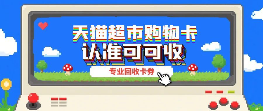 天猫超市卡闲置不用？五大回收方式助你价值最大化