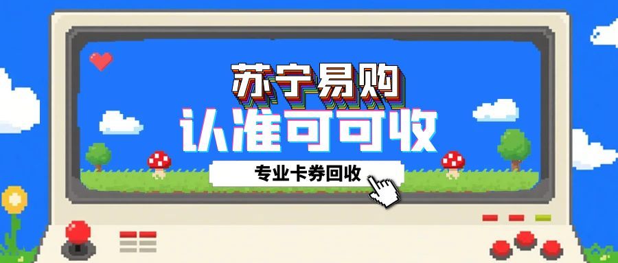 苏宁易购卡回收指南：四大渠道、估价策略与操作流程详解