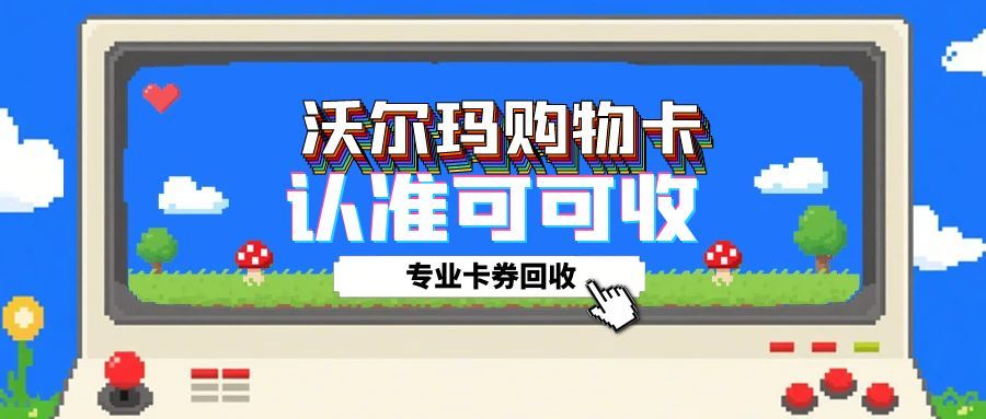 如何巧妙处理闲置沃尔玛购物卡？