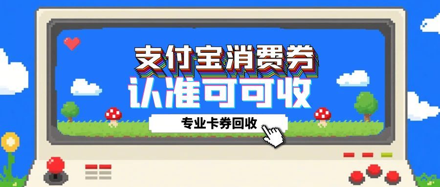超实用指南：5种高效处理闲置支付宝消费券的方法
