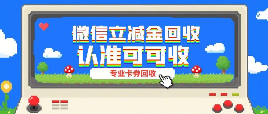 别让立减金悄悄失效！5种聪明回收方式分享