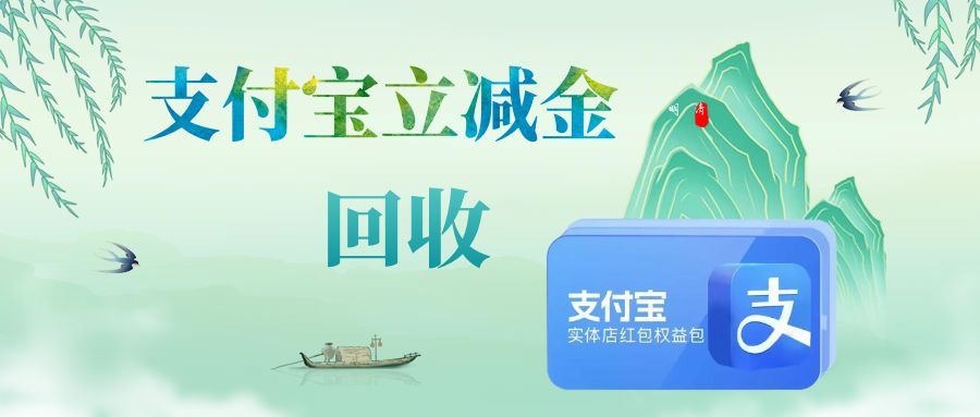 闲置支付宝立减金别浪费！4 种实用回收方法，省心不踩坑
