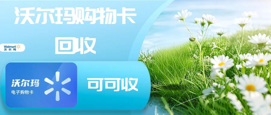 拒绝浪费！沃尔玛购物卡 4种合规回收路径，手把手教你避坑