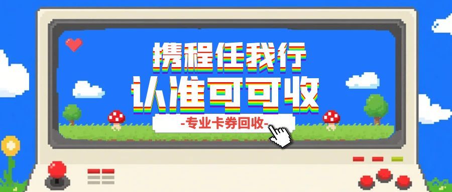 告别闲置！2025年高效处理携程“任我行”卡的四大实用策略