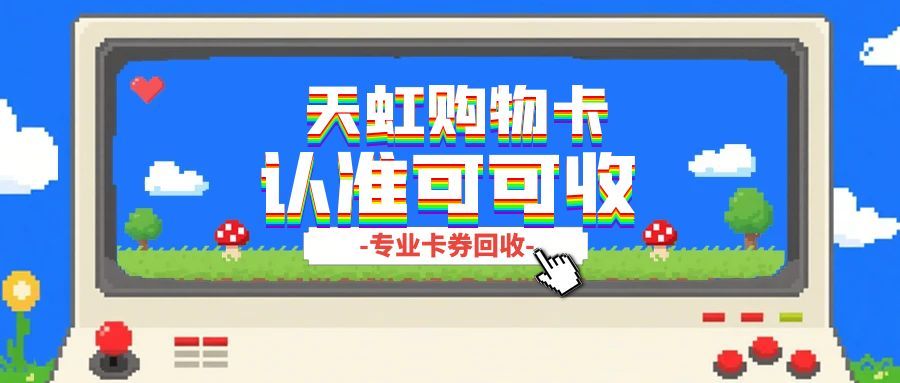 天虹卡回收水很深？掌握这五大招数，轻松避开陷阱安全回血