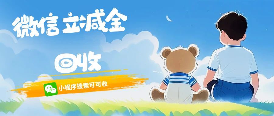 微信立减金怎么回收？4 种实操方式，一文说透