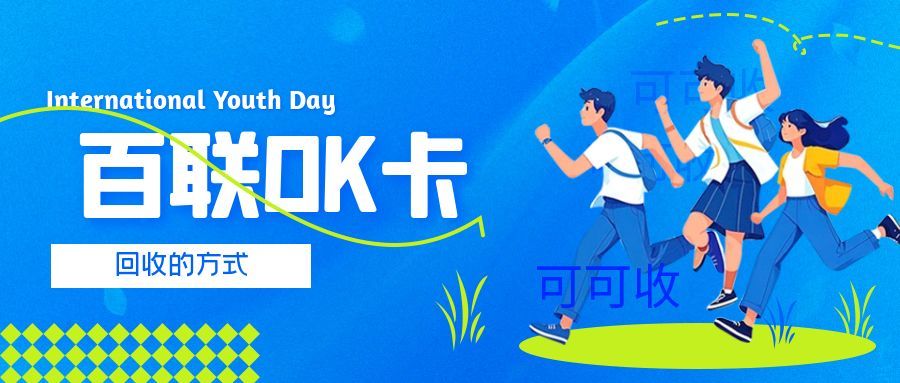 百联 OK 卡过期别扔！可激活还能回收，3 种方式盘活闲置价值