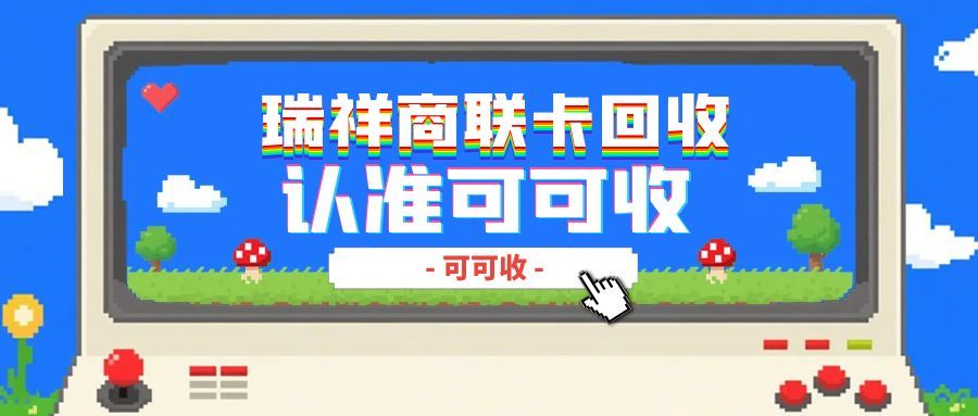瑞祥商联卡别压箱底了！4种超实用回收方式大公开，第一种真的香！