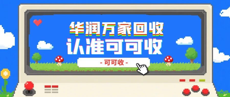 一张没用的华润万家卡=白扔几百块？快看怎么高效回收