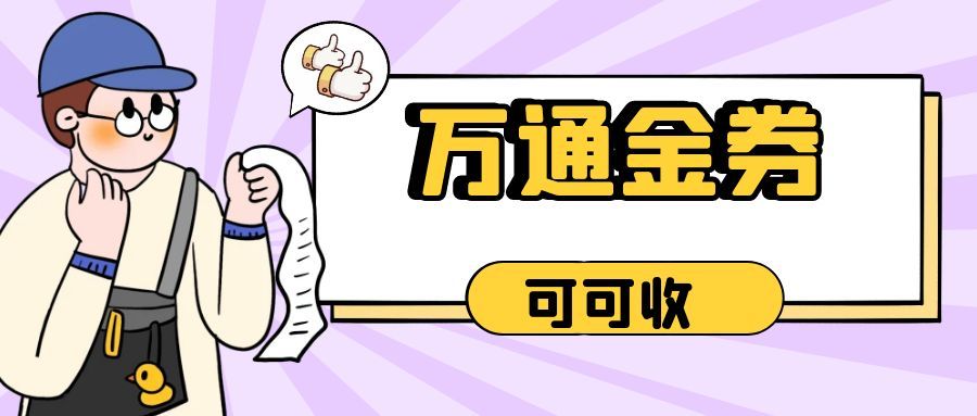 万通金券怎么回收？ 5 种渠道，一文说透