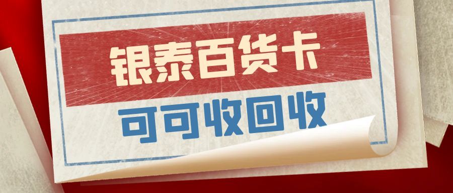 银泰百货卡闲置回收指南：4 种主流方式快速盘活
