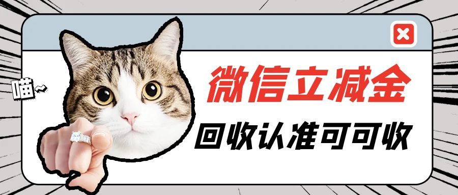 别让优惠悄悄过期！微信立减金回收的核心逻辑