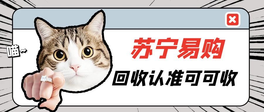苏宁易购卡回收百科全书——可可收