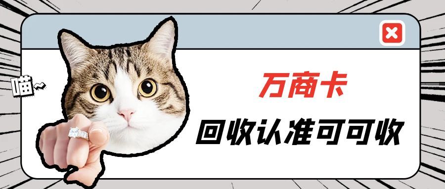 万商卡太冷门，砸手里了？不如试试这种回收方法!