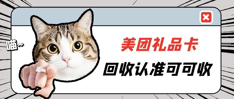 美团礼品卡闲置不用？高效回收方式看这里