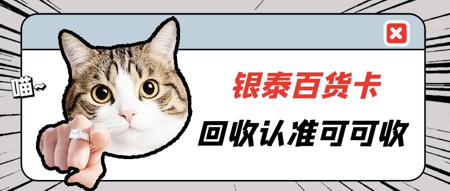 一张卡也能回血！银泰百货卡高效处理指南