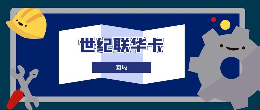 世纪联华购物卡回收攻略：5 种正规途径，盘活闲置资产