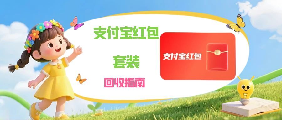 支付宝通用立减金能回收吗？3 种实用方式帮你盘活闲置