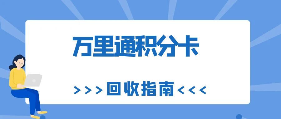 万里通积分卡闲置别愁！2 种合规回收方式，3 分钟盘活价值