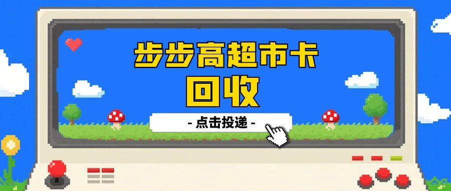 步步高超市卡闲置？5 种合规回收方法，高效盘活抽屉资产