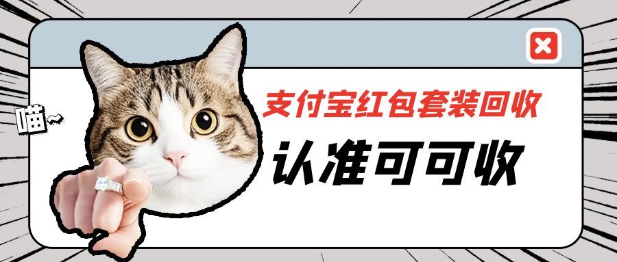 2025超全回收指南：4大靠谱渠道助你快速回血支付宝红包套装
