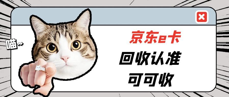 京东E卡闲置不用太浪费！一份靠谱的回收指南请收好