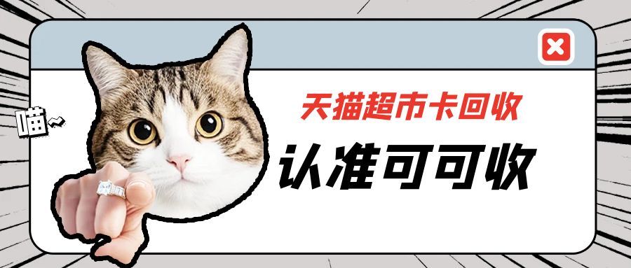 收到天猫超市卡却从不网购？这4种回收方式让你不吃哑巴亏