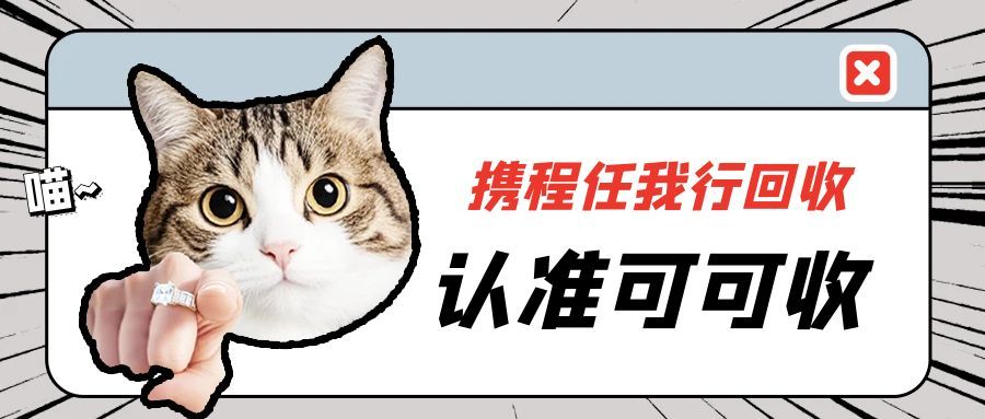 闲置携程任我行卡回收指南：3种靠谱方式大公开