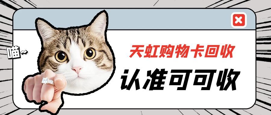 天虹购物卡 4 种回收途径实测