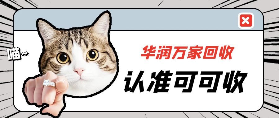 华润万家卡 4 种正规回收实测，省心不闲置