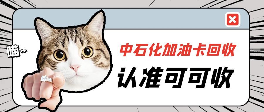 中石化加油卡 5 大超靠谱回收方案，让“沉睡资产”活起来