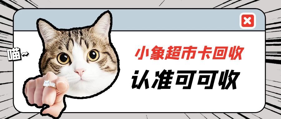 小象超市卡：闲置不浪费，选对方式多回血