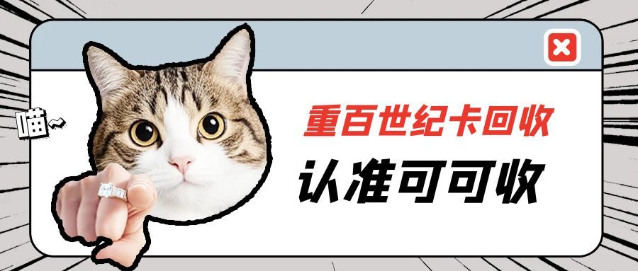 重百世纪卡：闲置不可惜，2025 年 5 种回收方式任选