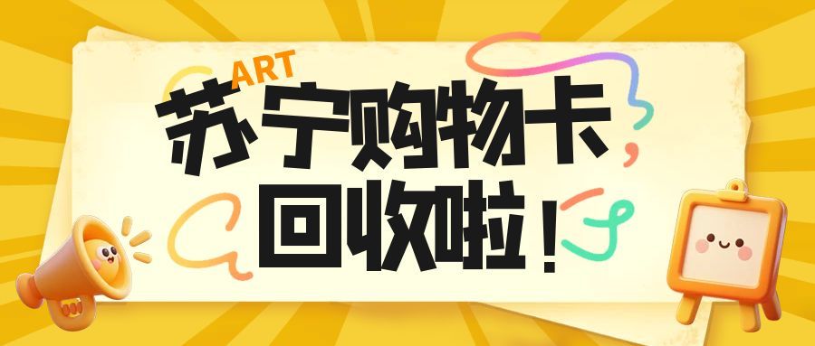 苏宁易购卡兑换回收攻略：找对方法，省心不亏不踩坑