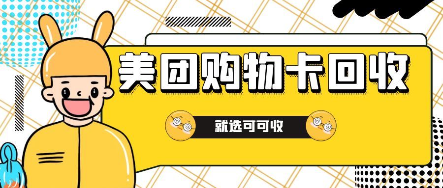 美团礼品卡闲置不用愁！2025 年 3 种处理方式，让沉睡余额 “活” 起来