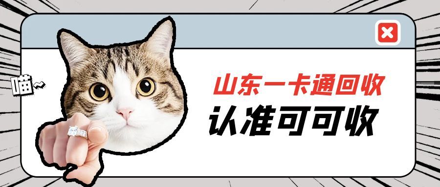 山东一卡通不用就浪费？5种正规回收方式全解析，本地异地都能轻松处理！